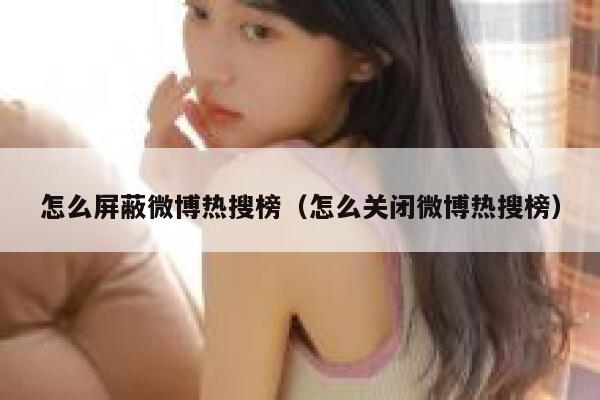 怎么屏蔽微博热搜榜（怎么关闭微博热搜榜） 第1张