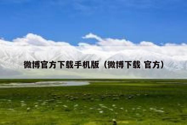 微博官方下载手机版（微博下载 官方） 第1张