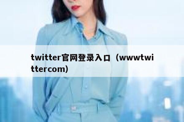 twitter官网登录入口（wwwtwittercom） 第1张