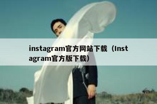 instagram官方网站下载（Instagram官方版下载） 第1张