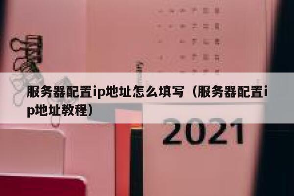 服务器配置ip地址怎么填写（服务器配置ip地址教程） 第1张