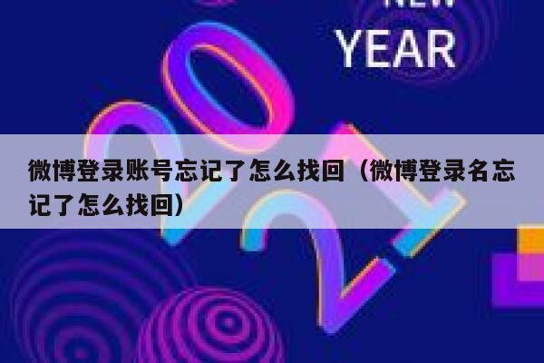 微博登录账号忘记了怎么找回（微博登录名忘记了怎么找回） 第1张
