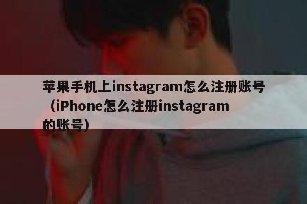 苹果手机上instagram怎么注册账号(iPhone怎么注册instagram的账号) 第1张 苹果手机上instagram怎么注册账号(iPhone怎么注册instagram的账号) 第1张