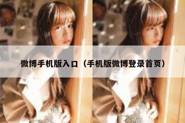 微博手机版入口（手机版微博登录首页） 第1张