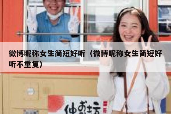 微博昵称女生简短好听（微博昵称女生简短好听不重复） 第1张