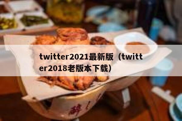 twitter2021最新版（twitter2018老版本下载） 第1张
