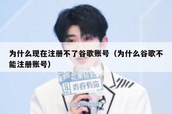 为什么现在注册不了谷歌账号（为什么谷歌不能注册账号） 第1张