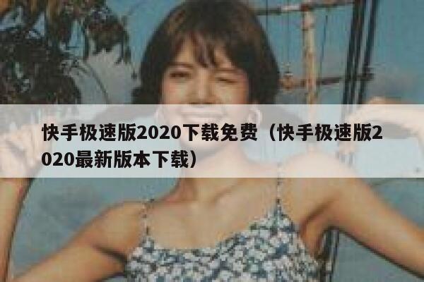 快手极速版2020下载免费（快手极速版2020最新版本下载） 第1张