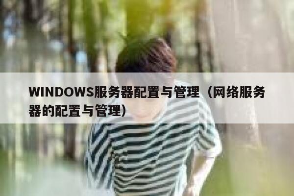 WINDOWS服务器配置与管理（网络服务器的配置与管理） 第1张