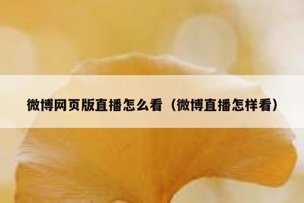 微博网页版直播怎么看（微博直播怎样看） 第1张