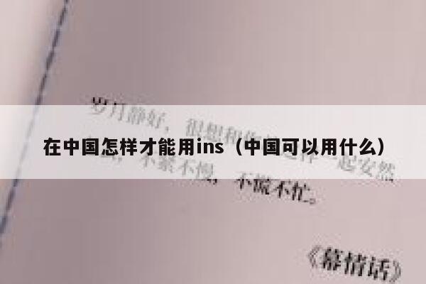 在中国怎样才能用ins（中国可以用什么） 第1张