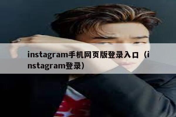 instagram手机网页版登录入口(instagram登录) 第1张 instagram手机网页版登录入口(instagram登录) 第1张