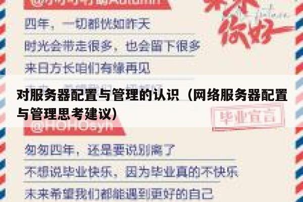 对服务器配置与管理的认识（网络服务器配置与管理思考建议） 第1张