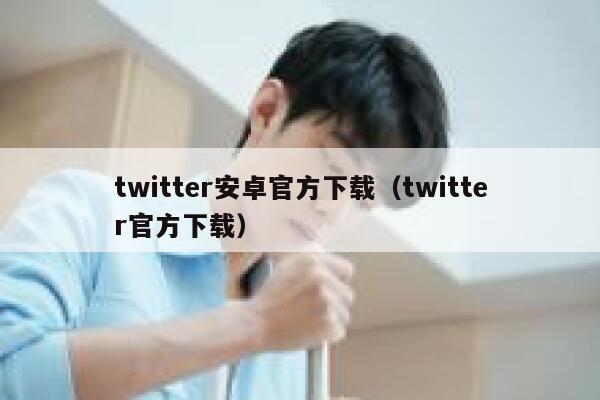 twitter安卓官方下载（twitter官方下载） 第1张
