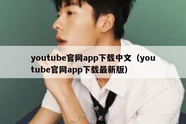 youtube官网app下载中文（youtube官网app下载最新版） 第1张