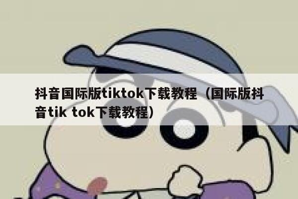 抖音国际版tiktok下载教程（国际版抖音tik tok下载教程） 第1张