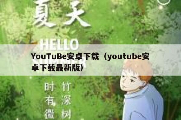 YouTuBe安卓下载（youtube安卓下载最新版） 第1张