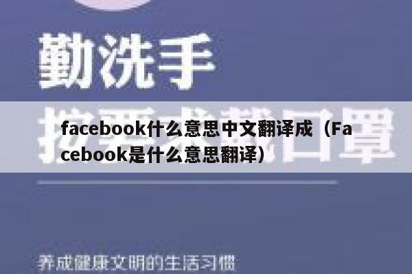 facebook什么意思中文翻译成（Facebook是什么意思翻译） 第1张