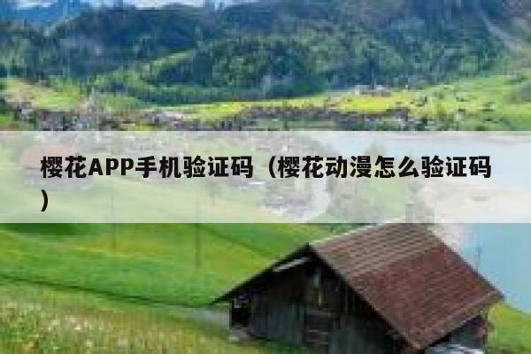 樱花APP手机验证码（樱花动漫怎么验证码） 第1张