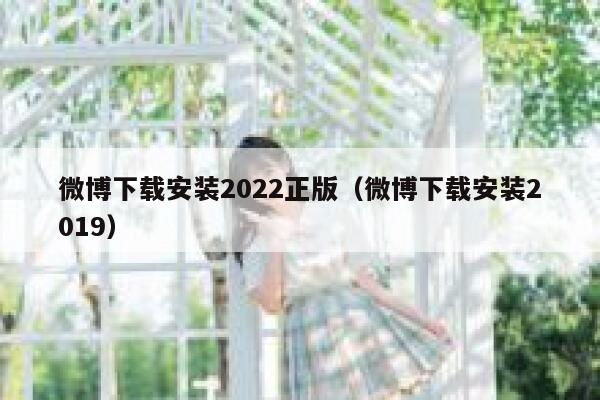 微博下载安装2022正版（微博下载安装2019） 第1张