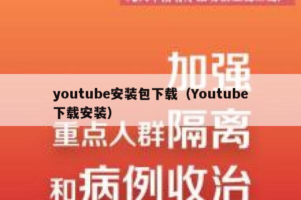 youtube安装包下载（Youtube下载安装） 第1张