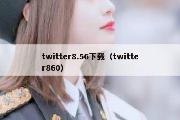 twitter8.56下载（twitter860） 第1张
