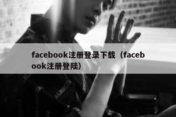 facebook注册登录下载(facebook注册登陆) 第1张 facebook注册登录下载(facebook注册登陆) 第1张