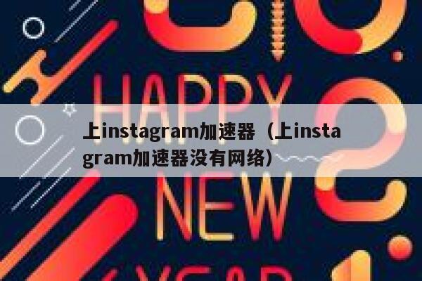上instagram加速器（上instagram加速器没有网络） 第1张