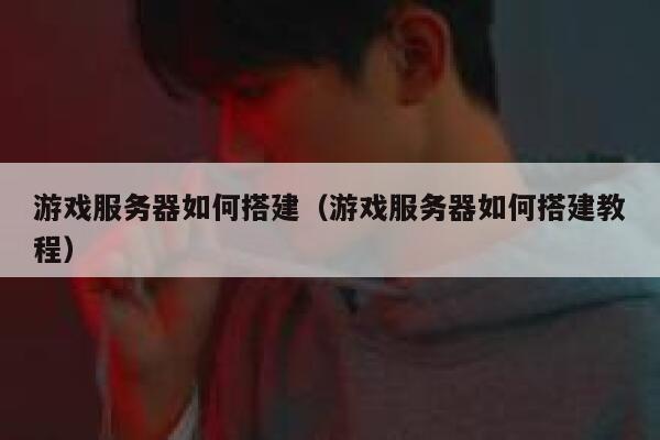 游戏服务器如何搭建（游戏服务器如何搭建教程） 第1张