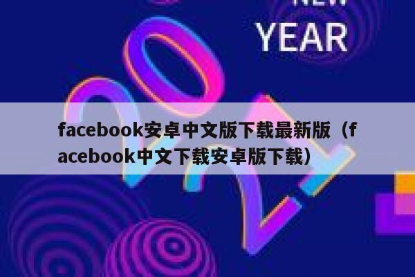 facebook安卓中文版下载最新版（facebook中文下载安卓版下载） 第1张