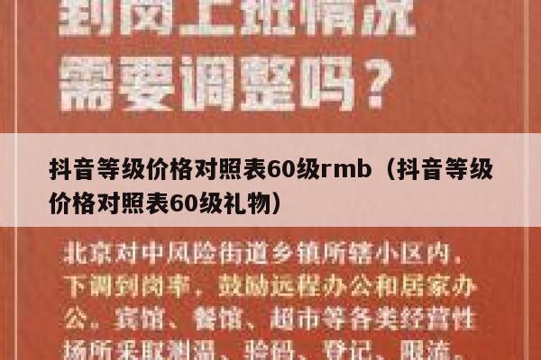 抖音等级价格对照表60级rmb（抖音等级价格对照表60级礼物） 第1张