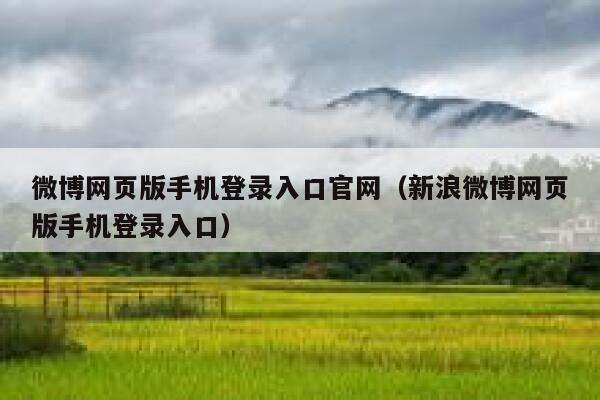 微博网页版手机登录入口官网（新浪微博网页版手机登录入口） 第1张
