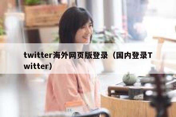twitter海外网页版登录(国内登录Twitter) 第1张 twitter海外网页版登录(国内登录Twitter) 第1张