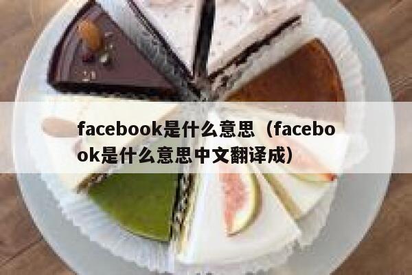 facebook是什么意思（facebook是什么意思中文翻译成） 第1张