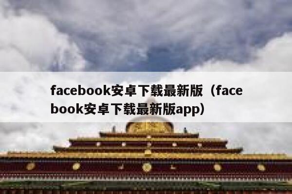 facebook安卓下载最新版（facebook安卓下载最新版app） 第1张