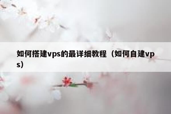 如何搭建vps的最详细教程(如何自建vps) 第1张 如何搭建vps的最详细教程(如何自建vps) 第1张