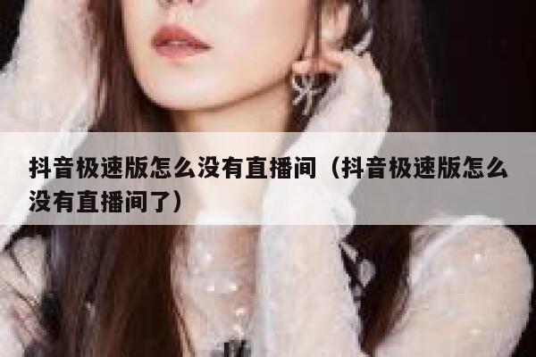 抖音极速版怎么没有直播间(抖音极速版怎么没有直播间了) 第1张 抖音极速版怎么没有直播间(抖音极速版怎么没有直播间了) 第1张