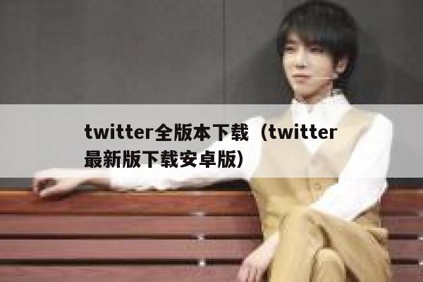 twitter全版本下载(twitter最新版下载安卓版) 第1张 twitter全版本下载(twitter最新版下载安卓版) 第1张