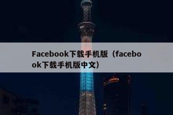 Facebook下载手机版（facebook下载手机版中文） 第1张