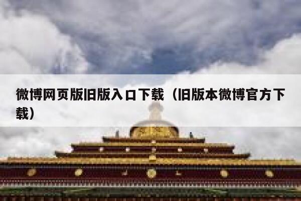 微博网页版旧版入口下载（旧版本微博官方下载） 第1张