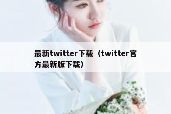 最新twitter下载（twitter官方最新版下载） 第1张