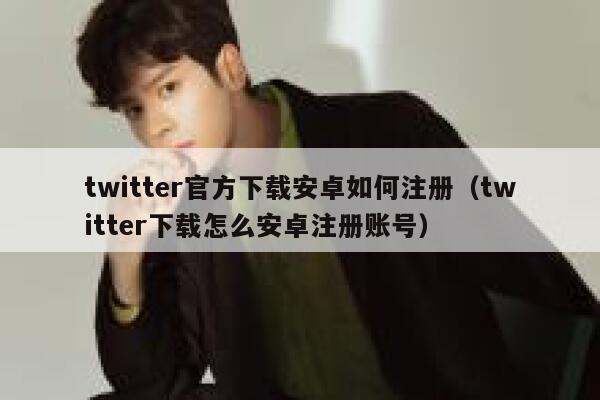 twitter官方下载安卓如何注册（twitter下载怎么安卓注册账号） 第1张