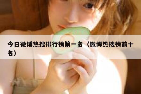 今日微博热搜排行榜第一名（微博热搜榜前十名） 第1张