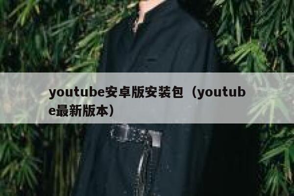 youtube安卓版安装包（youtube最新版本） 第1张