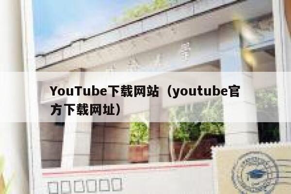 YouTube下载网站（youtube官方下载网址） 第1张