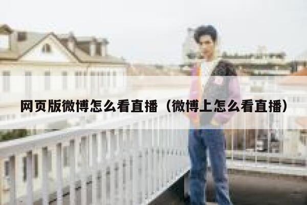 网页版微博怎么看直播（微博上怎么看直播） 第1张