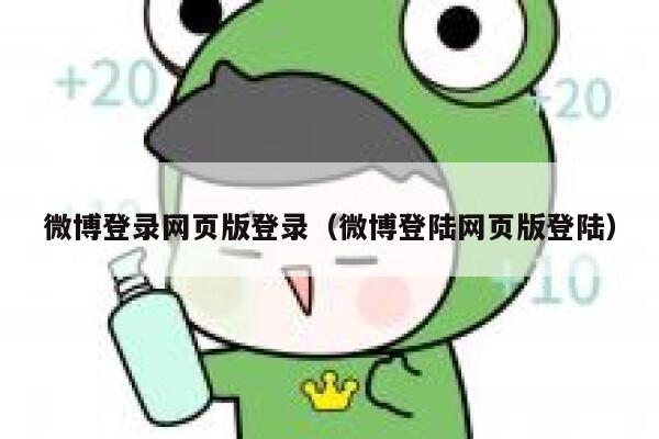 微博登录网页版登录（微博登陆网页版登陆） 第1张