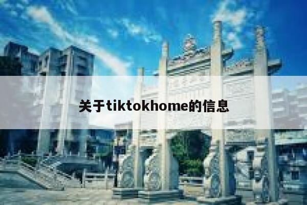 关于tiktokhome的信息 第1张