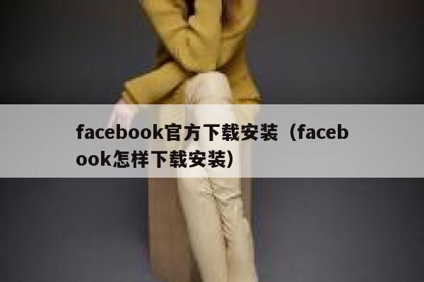 facebook官方下载安装（facebook怎样下载安装） 第1张