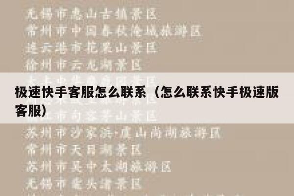 极速快手客服怎么联系（怎么联系快手极速版客服） 第1张